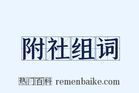 附社组词是什么意思的图片